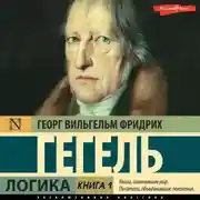 Постер книги Логика. Книга 1