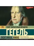 Георг Гегель - Логика. Книга 2