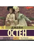 Джейн Остин - Эмма. Книга 2