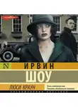 Ирвин Шоу - Люси Краун