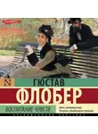 Гюстав Флобер - Воспитание чувств