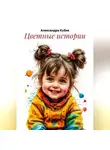 Александра Кубик - Цветные истории