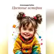 Постер книги Цветные истории