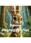 Серафима Мудрая - Банни Исследует Лес