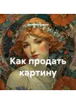 Дмитрий Фуфаев - Как продать картину