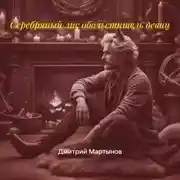 Постер книги Серебряный лис обольститель девиц