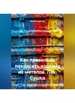 Мастер Поделкин - Как правильно покрасить изделие из металла. Лак. Сушка