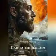 Постер книги Панпотенциализм