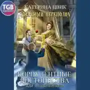 Постер книги Корпулентные достоинства, или Знатный переполох
