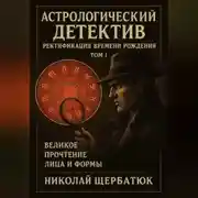 Постер книги Астрологический Детектив: Ректификация Времени Рождения Том I: Великое Прочтение Лица и Формы