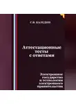 Сергей Каледин - Аттестационные тесты с ответами. Электронное государство и технологии электронного правительства