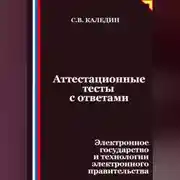 Постер книги Аттестационные тесты с ответами. Электронное государство и технологии электронного правительства