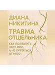 Диана Никитина - Травма отшельника: как полюбить этот МИР, а не прятаться от него