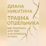Постер книги Травма отшельника: как полюбить этот МИР, а не прятаться от него