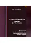 Сергей Каледин - Аттестационные тесты с ответами. Решения и эффективность государственного управления