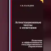 Постер книги Аттестационные тесты с ответами. Решения и эффективность государственного управления