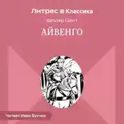 Постер книги Айвенго