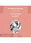 Александр Дюма - Королева Марго