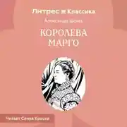 Постер книги Королева Марго