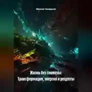 Постер книги Жизнь без глюкозы: Трансформация, энергия и рецепты