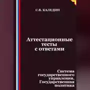 Постер книги Аттестационные тесты с ответами. Система государственного управления. Государственная политика