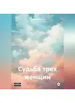 Вера Сова - Судьба трех женщин