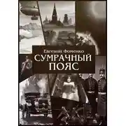 Постер книги Сумрачный Пояс