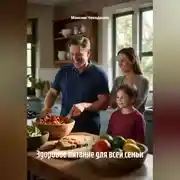 Постер книги Здоровое питание для всей семьи