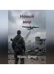 Макс Блог - Новый мир