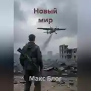 Постер книги Новый мир