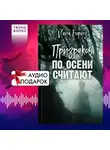 Йана Бориз - Призраков по осени считают