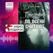 Постер книги Призраков по осени считают