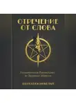 Николай Щербатюк - Отречение от Слова: Герметическое Руководство по Творению Образом