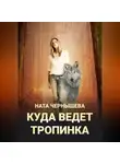Ната Чернышева - Куда ведет тропинка