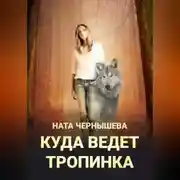 Постер книги Куда ведет тропинка