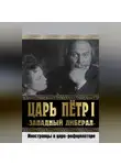 Коллектив авторов - Царь Петр I «Западный либерал». Иностранцы о царе-реформаторе