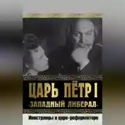 Постер книги Царь Петр I «Западный либерал». Иностранцы о царе-реформаторе