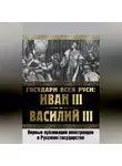 Коллектив авторов - Государи всея Руси: Иван III и Василий III. Первые публикации иностранцев о Русском государстве