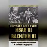 Постер книги Государи всея Руси: Иван III и Василий III. Первые публикации иностранцев о Русском государстве