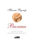 Наоми Вульф - Вагина: Новая история женской сексуальности