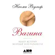 Постер книги Вагина: Новая история женской сексуальности