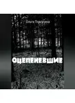 Ольга Подсухина - Оцепеневшие