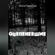Постер книги Оцепеневшие
