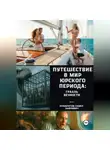 Павел Кумаритов - Путешествие в мир Юрского периода: Грааль вечности