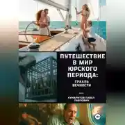 Постер книги Путешествие в мир Юрского периода: Грааль вечности