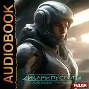 Постер книги Покорители пустоты. Книга 1. Дикари пустоты