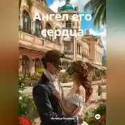Постер книги Ангел его сердца