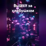 Постер книги Вышел за хлебушком