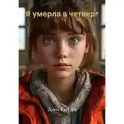 Постер книги Я умерла в четверг