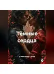 Александр Гусев - Тёмные сердца
